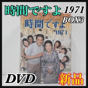 ☆新品未開封☆ 時間ですよ1971 BOX3 初回特典 DVD松の湯開店祝い オリジナル石鹸箱 森光子 DVD 送料無料 