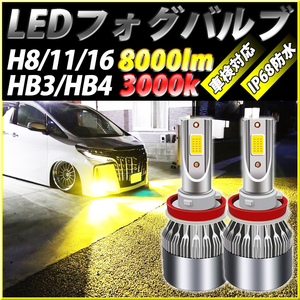 LED フォグランプ H8 Ｈ9 H11 H16 HB3 HB4 8000lm 3000Ｋ バルブ フォグライト イエロー 1セット 車検対応 イエロー 明るい 簡単 ポン付け