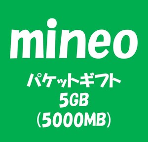 mineo マイネオ パケットギフト5GB (5000MB)