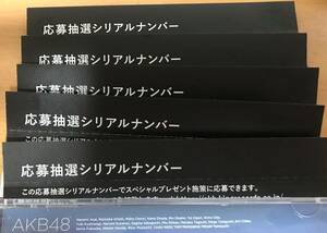 AKB48 59th シングル CD 元カレです 初回限定盤特典 応募抽選シリアルナンバー 5枚
