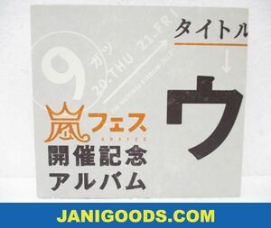 嵐 CD アラフェス開催記念アルバム ウラ嵐マニア 【美品 同梱可】ジャニグッズ