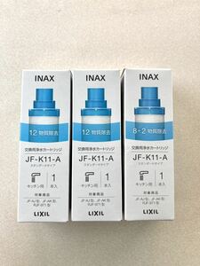 【送料無料】LIXIL INAX リクシル イナックス オールインワン浄水栓 交換用カードリッジ 新品未使用 JF-K11-A 3個セット 【格安価格】