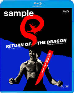 ブルース・リー Return Of The Dragon ドラゴン2連発 ブルーレイ／Bruce Lee