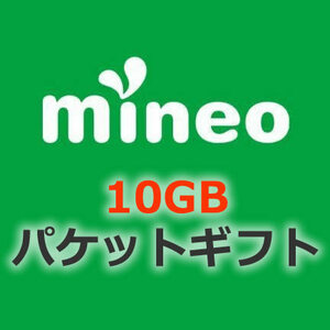 【約10GB（9999MB）】 mineo マイネオ パケットギフト 即決