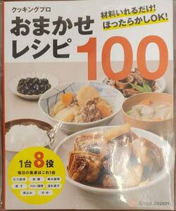 【新品・送料210円】おまかせレシピ100 クッキングプロ レシピ本 ショップジャパン 