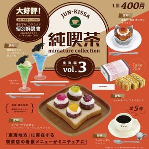 《即決 》純喫茶ミニチュアコレクションVol.3東海編全5種セット《ガチャ