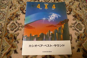 【中古／送料無料】カシオペア楽譜集「４X4」