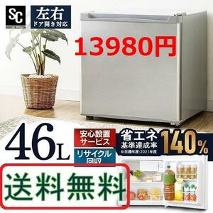 シルバー 送料無料 新品 1ドア小型冷蔵庫 アイリスオーヤマ 46L
