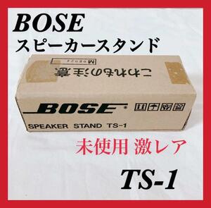 【送料無料 匿名配送】激レア 未使用 BOSE スピーカースタンド TS-1 PAM-1 PAM-3 US-25P 111AD 101