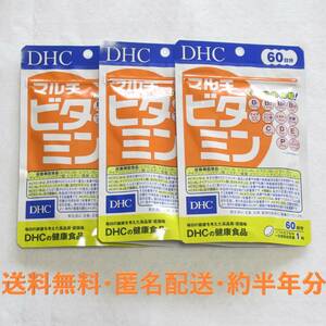 送料無料 DHC マルチビタミン 60日分 3袋 約半年分 新品未開封 サプリメント