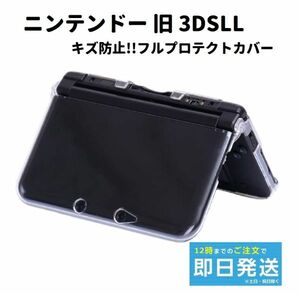 【新品】ニンテンドー 旧 3DSLL クリスタル クリア ハード ケース キズ防止 フルプロテクトカバー G209