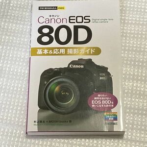 ★美品　今すぐ使えるかんたん　mini Canon EOS 80D 基本&応用 撮影ガイド