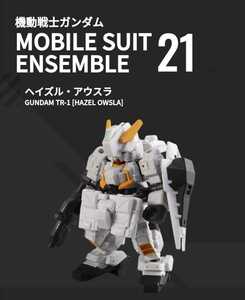 【新品】機動戦士ガンダム モビルスーツ アンサンブル21 135番 ヘイズル・アウスラ 単品 未組立 バンダイ フィギュア Mobile Suit ENSEMBLE