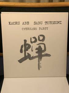 レア　KAORU ＡＢＥ　SABU TOYOZUMI OVERHANG PARTY 阿部薫　豊住芳三郎　フリージャズ　和ジャズ