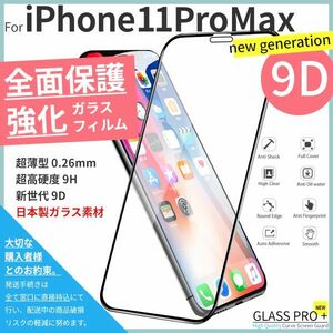 ★送料無料★ iPhone 11 Pro Max 日本製ガラス素材採用 全面保護 強化ガラスフィルム 硬度9H 耐衝撃 自動吸着 スムースタッチ 99%透過率