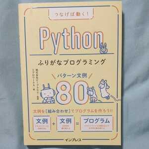 つなげば動く! Pythonふりがなプログラミングパターン文例80