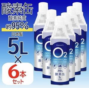 ◆送料無料◆ 酸素缶 高濃度O2 5L×6本セット 酸素純度95％以上 日本製 登山 スポーツ 酸素チャージ 携帯 酸素吸入器 ◇ 酸素缶6本セット