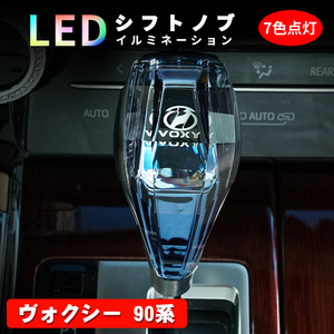 ヴォクシー 90系 80系 シフトノブ LED イルミネーション 7色点灯 LED ハンドボールクリスタルシフトノブシフトレバー USB充電式 Y706