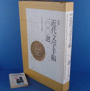 「複製 近代文学手稿100選 二玄社 」定価29000円 最新技術複製！