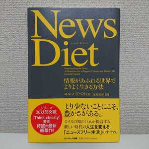 News Diet 情報があふれる世界でよりよく生きる方法 ロルフ・ドベリ