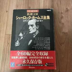 シャーロック ホームズ全集　CD-ROM版 コナンドイル　新潮文庫 NEC