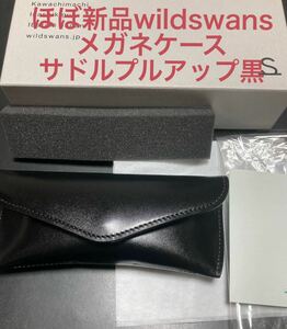 【即決】ほぼ新品　wildswans ワイルドスワンズ オプティカルケース　メガネケース　サドルプルアップ　ブラック　黒　本革　レザー　