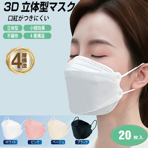 マスク 不織布 20枚セット ホワイト おすすめ 高級 3D 立体 4層構造 使い捨てマスク 柳葉型 口紅つきにくい レディース 小顔効果 男女兼用