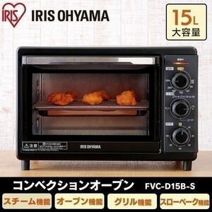 【新品】アイリスオーヤマ　コンベクションオーブン　FVC-D15B-S ノンフライオーブン IRIS 