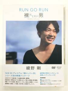【一度再生のみ】綾野剛 RUN GO RUN ～裸にしたい男 プレミアム・エディション～ DVD（C2661）