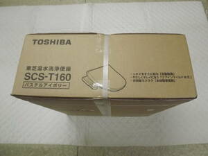 送料込み！即決！新品未開封 TOSHIBA ウォシュレッツト SCS-T160