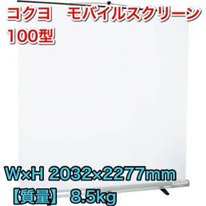 コクヨ モバイルスクリーン 100型 KM-SM-100