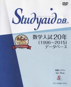 Studyaid D.B. スタディエイドプリント作成ソフト 数学入試２０年（１９９６～２０１５）データベース 数研出版