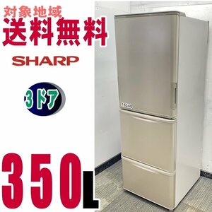 V-15340★地区指定送料無料Dランク★シャープ SHARP どちもドア ナノ低温脱臭 大型冷蔵庫 350Ｌ SJ-WA35A