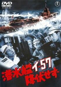 潜水艦イ-57 降伏せず レンタル落ち 中古 DVD 東宝