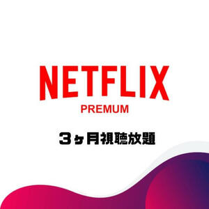 Netflix Premium 4K 3ヶ月 Fire stick tv amazon アンドロイド テレビ プレミアム 映画 ドラマ
