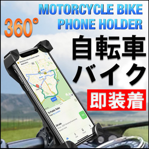 自転車 スマホホルダー バイク 携帯 固定 ナビ GPS 360度 回転 スタンド iPhone アイフォン マウント ハンドル 強力 落下防止 アンドロイド