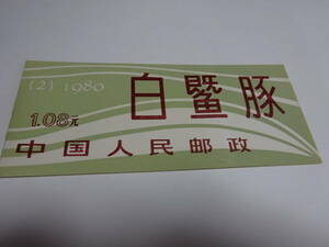 中国切手　編（２）揚子江川イルカ　１９８０年