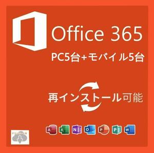 【Office365 即対応】Microsoft office マイクロソフト365　ダウンロード版 Mac&Win適用PC5台＋モバイル5台 Office2021よりも高性能
