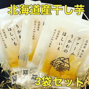 送料無料 北海道栗山町産 ファームうかわ 紅はるか 干し芋 3袋セット さつまいも サツマイモ