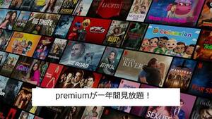 Netflix Premium 12ヶ月 ネットフリックス プレミアム
