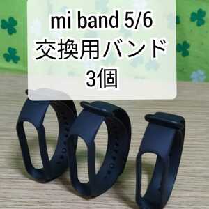 【送料無料】Xiaomi Mi band 5/6 交換用バンド 黒 替えバンド 3個セット 3 4