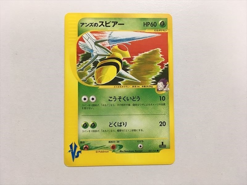 専門店 ポケモンカード アンズのスピアー VS psa10 webカード