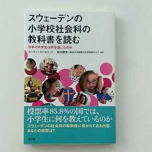 スウェーデンの小学校社会科の教科書を読む　日本の大学生は何を感じたのか