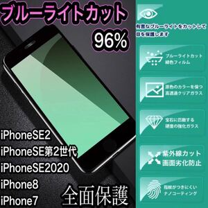 iPhone7 iPhone8 ブルーライトカット　ガラスフィルム　iPhoneSE2 SE第2世代　SE2020