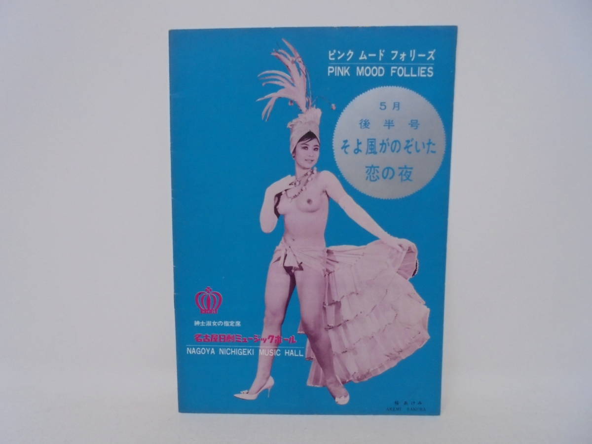 □日劇ミュージックホールpamphlet『Aqua-girls bottom-up mambo』１冊 