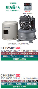  日立　CT-K250Y　三相200V　 井戸ポンプ　新品　浅深両用自動ポンプ 