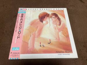 きまぐれオレンジ☆ロード　Singing　Heart2　sweet　memories　CD BOX 帯付き 