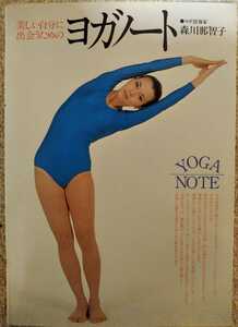 ヨガノート 森川那智子 ヨガ レオタード 健康 体操 女性モデル ハイレグ セクシー 昭和 レトロ