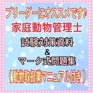 『ブリーダーにオススメ☆家庭動物管理士の試験対策資料&マーク式問題集セット』