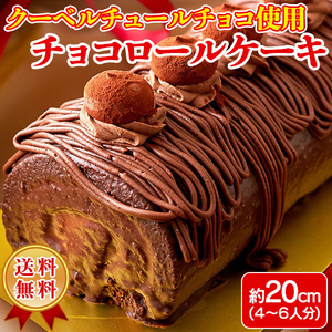 チョコレートケーキ ロールケーキ ショコラケーキ チョコ クーベルチュールチョコレート 生クリーム 冷凍 洋菓子 生菓子 4～6人
